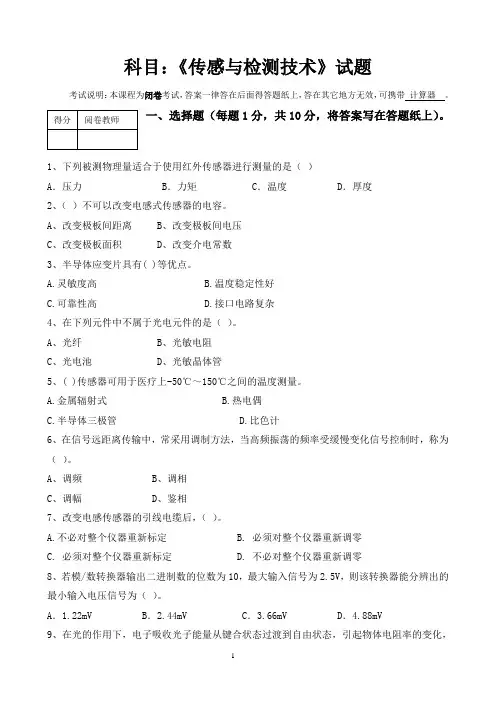 传感与检测技术考试题