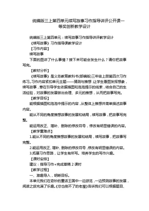 统编版三上第四单元续写故事习作指导讲评公开课一等奖创新教学设计