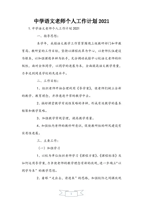 初中语文教师个人工作计划2021