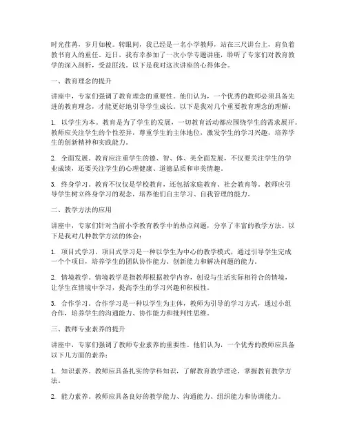 小学专题讲座心得体会