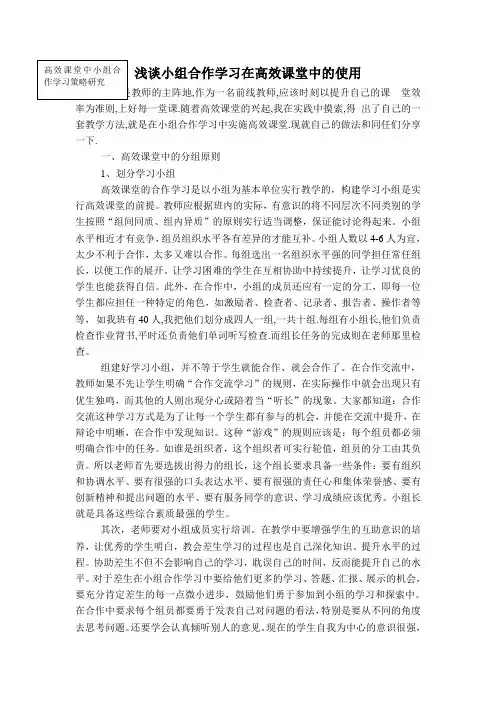 浅谈小组合作学习在高效课堂中的运用