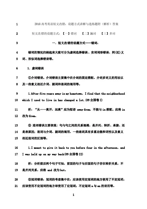 最新2018高考英语短文改错设题方式讲解与选练题附(解析)答案