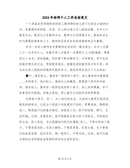 2024年幼师个人工作总结范文(四篇)