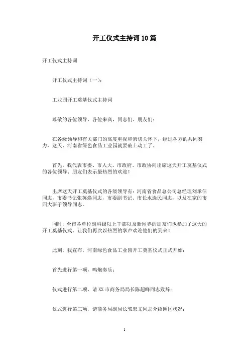 开工仪式主持词10篇