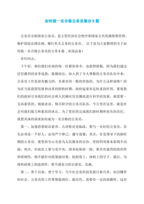 如何做一名合格公务员集合6篇