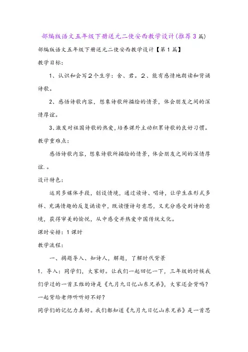 部编版语文五年级下册送元二使安西教学设计(推荐3篇)