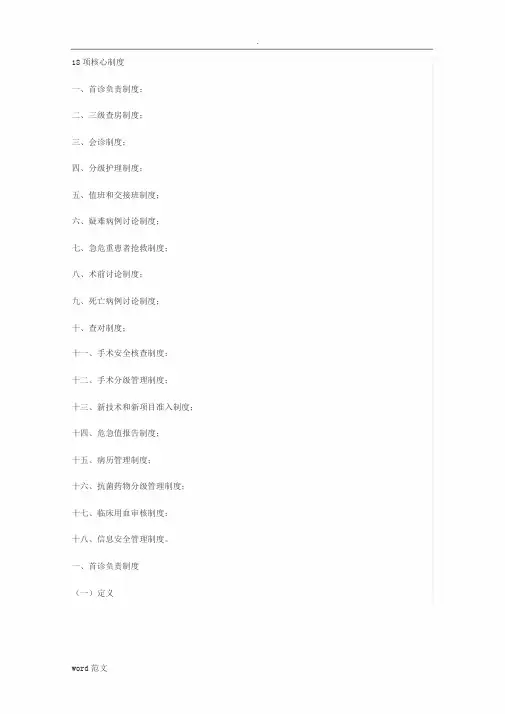 医疗质量安全十八项核心制度(最新版)