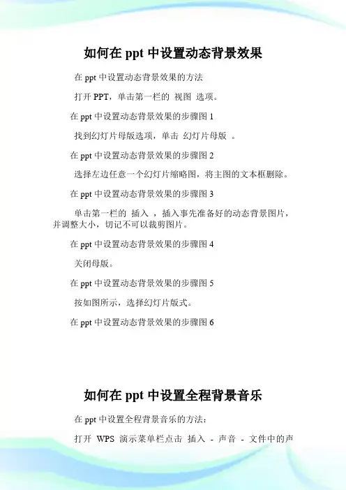 如何在ppt中设置动态背景效果.doc