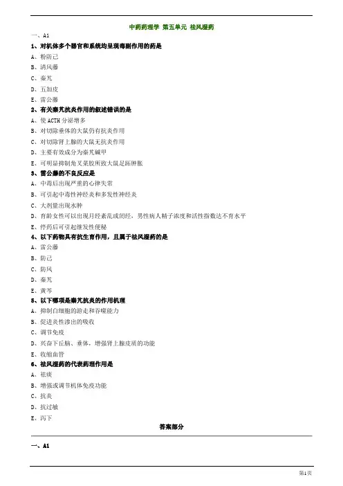 主管中药师-相关专业知识-中药药理学 第五单元 祛风湿药练习题及答案详解