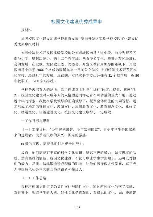 校园文化建设优秀成果申报材料