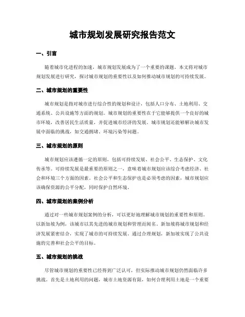 城市规划发展研究报告范文