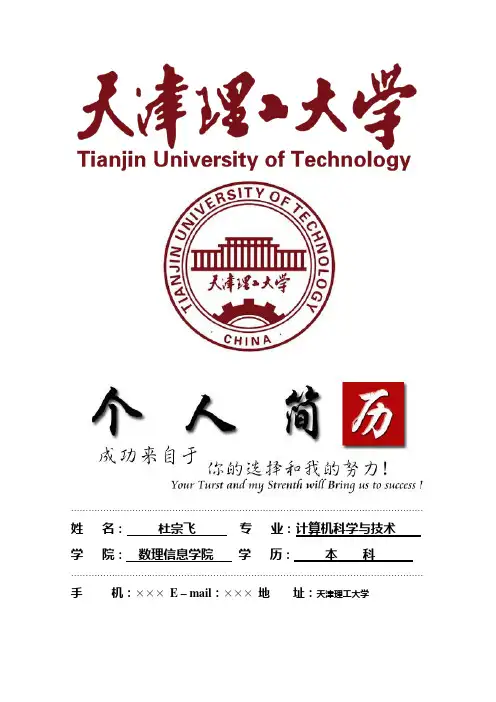 天津理工大学封面个人简历模板