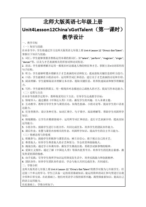 北师大版英语七年级上册Unit4Lesson12China'sGotTalent(第一课时)教学设计