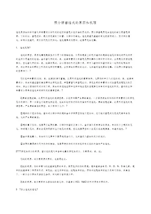 预分解窑结皮的原因和机理