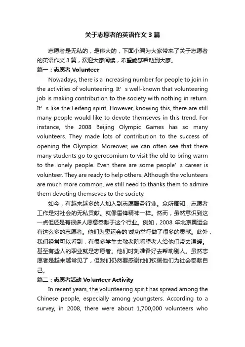 关于志愿者的英语作文3篇
