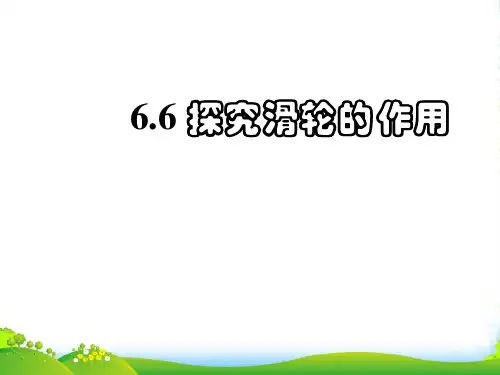 沪粤版八年级物理下册《6.6 探究滑轮的作用》课件4