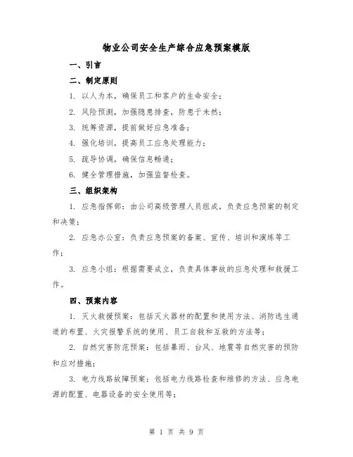物业公司安全生产综合应急预案模版(三篇)