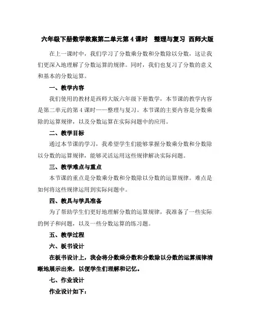 六年级下册数学教案-第二单元第4课时 整理与复习西师大版