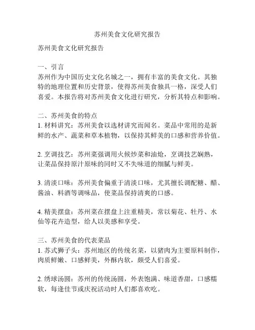 苏州美食文化研究报告