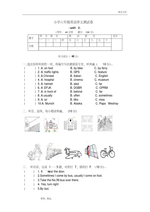 人教版(PEP)小学英语六年级上册Unit1-2测试试题(含听力书面材料与答案)