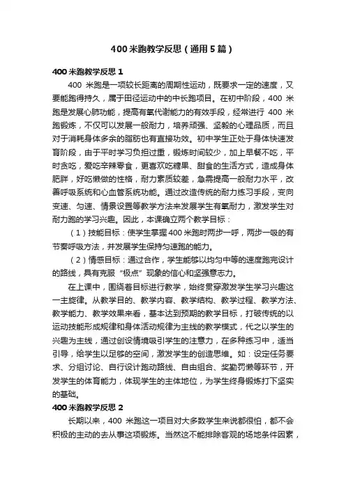 400米跑教学反思（通用5篇）