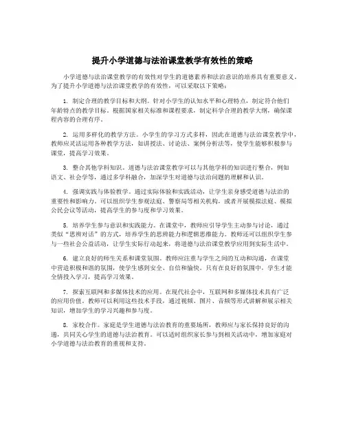 提升小学道德与法治课堂教学有效性的策略