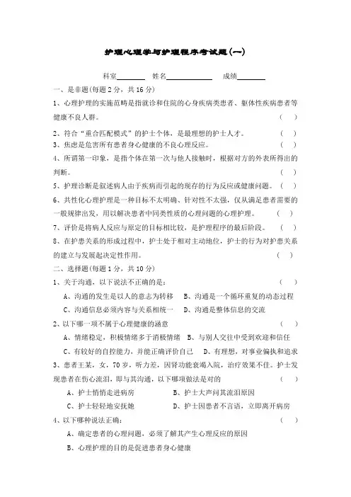 护理心理学与护理程序考试题(一)