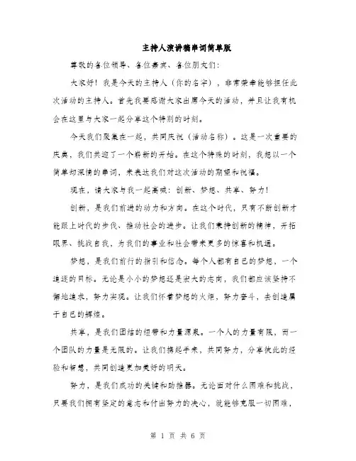 主持人演讲稿串词简单版(5篇)