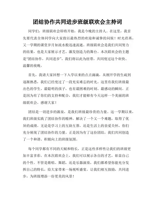 团结协作共同进步班级联欢会主持词