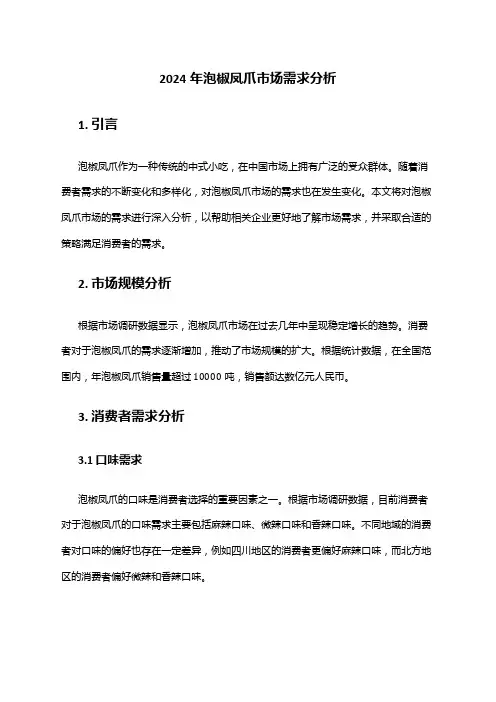 2024年泡椒凤爪市场需求分析
