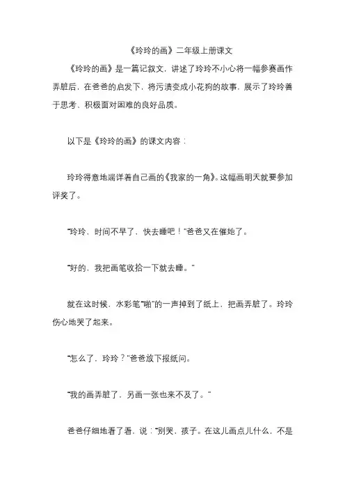 《玲玲的画》二年级上册课文