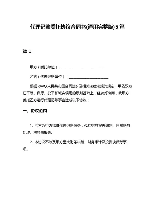 代理记账委托协议合同书(通用完整版)5篇