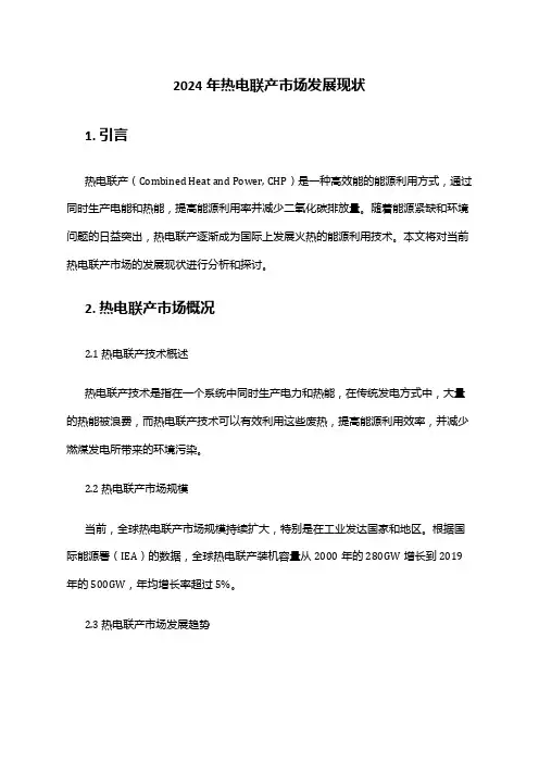 2024年热电联产市场发展现状