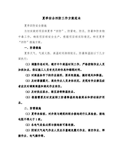 夏季安全四防工作方案范本(3篇)
