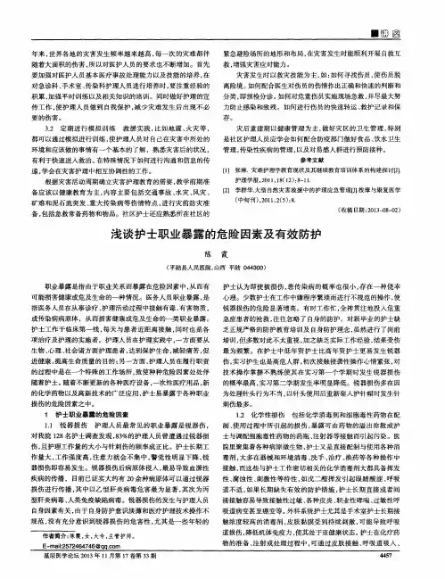 浅谈护士职业暴露的危险因素及有效防护