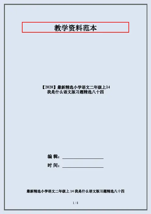 【2020】最新精选小学语文二年级上14 我是什么语文版习题精选八十四