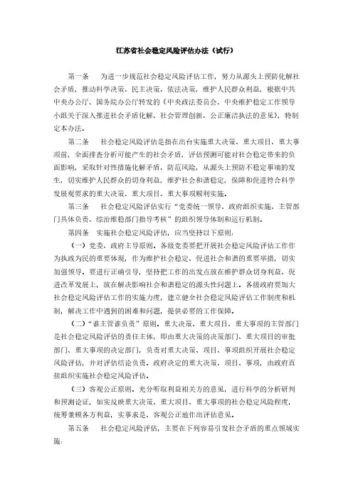 【VIP专享】江苏省社会稳定风险评估办法(试行)