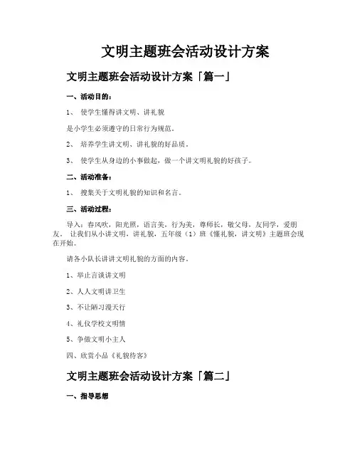 文明主题班会活动设计方案