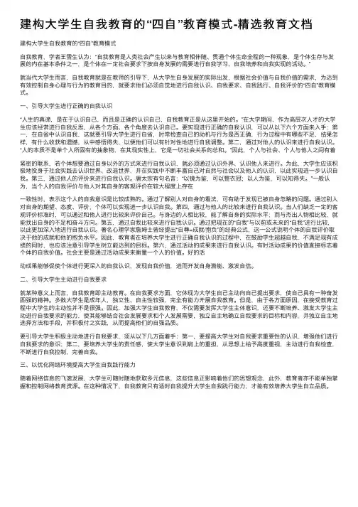 建构大学生自我教育的“四自”教育模式-精选教育文档