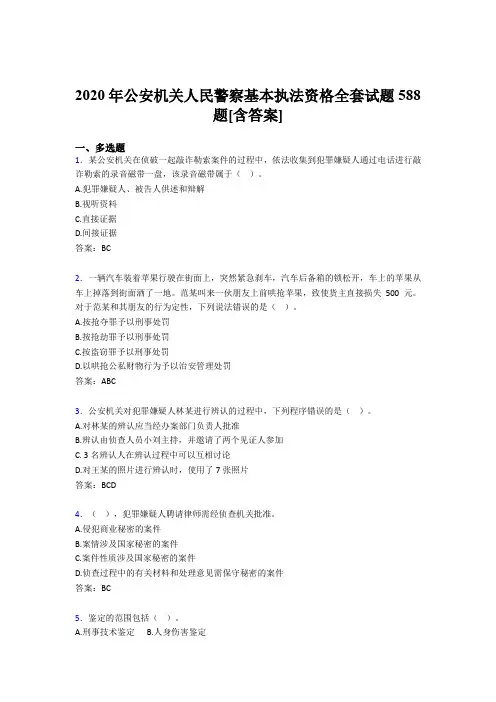 最新版精选公安机关人民警察基本执法资格全套模拟考试588题(含答案)