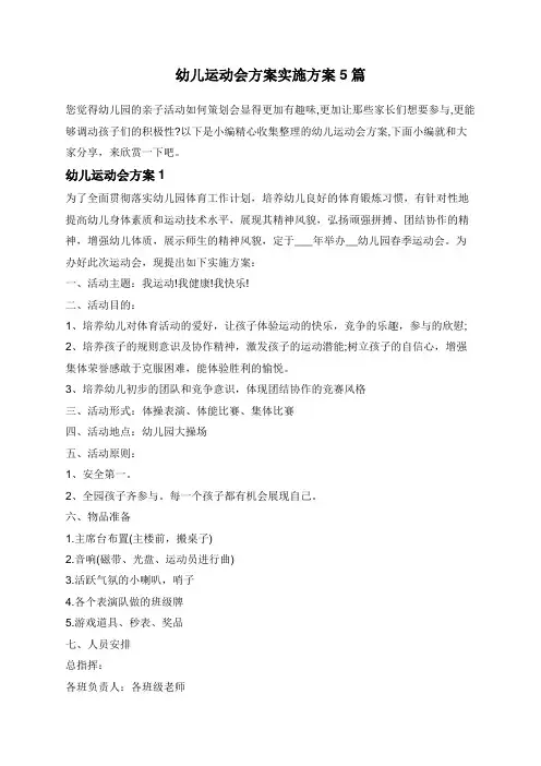 幼儿运动会方案实施方案5篇