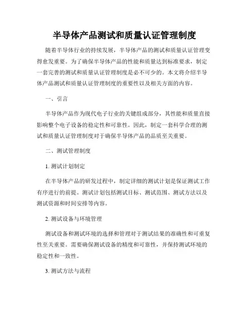 半导体产品测试和质量认证管理制度