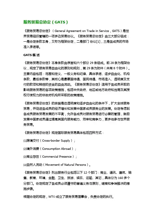 服务贸易总协定(GATS)