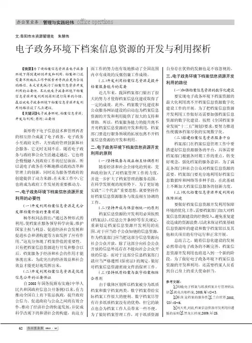 电子政务环境下档案信息资源的开发与利用