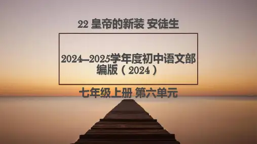 22 皇帝的新装 课件(共45张PPT)