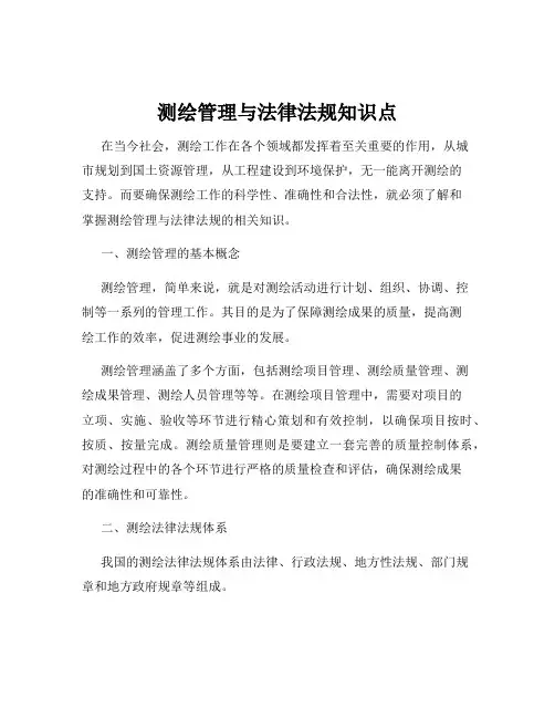 测绘管理与法律法规知识点