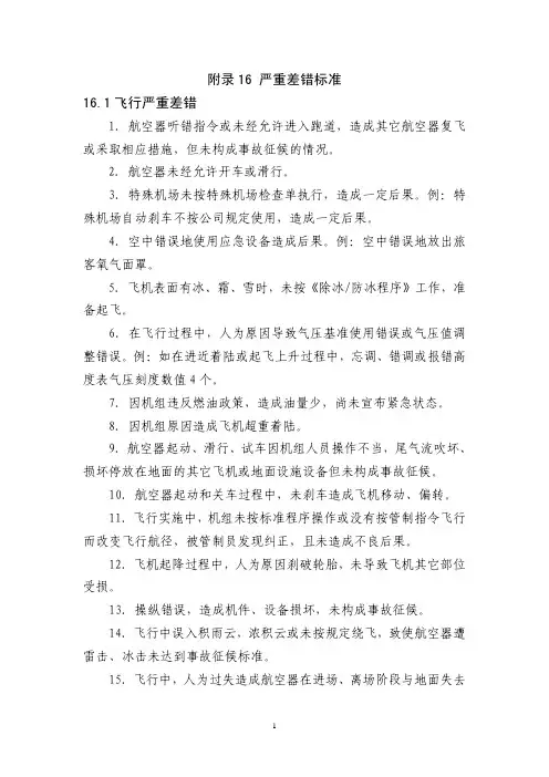 航空严重差错标准