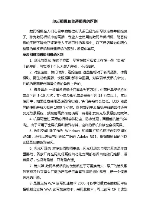 单反相机和普通相机的区别