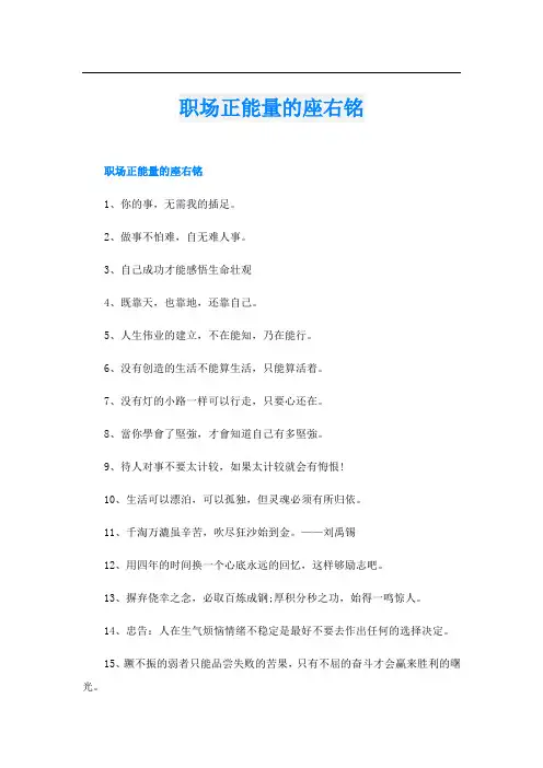 职场正能量的座右铭