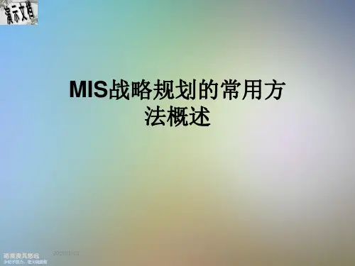 MIS战略规划的常用方法概述
